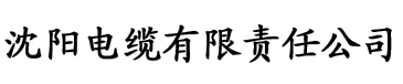 香蕉视频免费看在线电缆厂logo